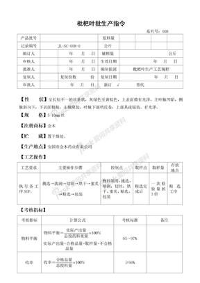 金木药业GMP文件系统08生产批生产指令08枇杷叶批生产指令