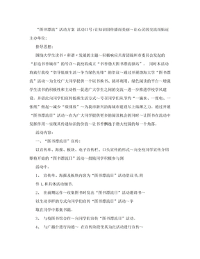 图书漂流活动方案