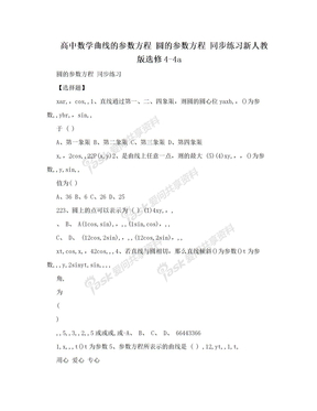 高中数学曲线的参数方程 圆的参数方程 同步练习新人教版选修4-4a