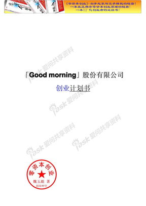 (新）「Good+morning」股份有限公司创业计划书