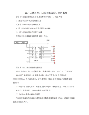 ☆74LS163和74LS138组成彩灯控制电路