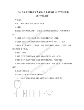 2017年中考数学黄金知识点系列专题12视图与投影20170309112