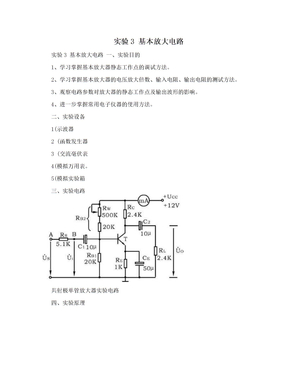 实验3  基本放大电路