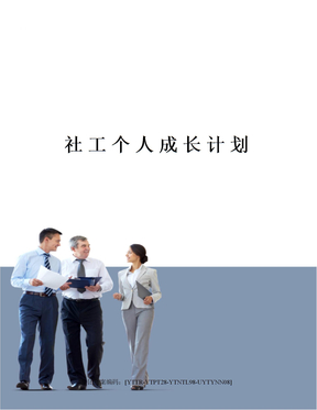 社工个人成长计划