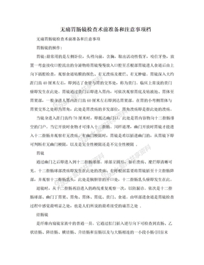 无痛胃肠镜检查术前准备和注意事项档