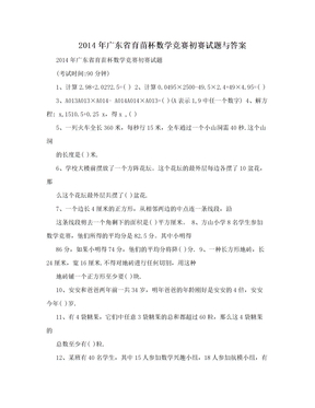 2014年广东省育苗杯数学竞赛初赛试题与答案