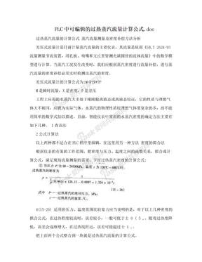 PLC中可编辑的过热蒸汽流量计算公式.doc