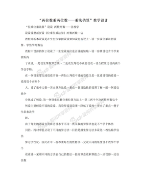 “两位数乘两位数——乘法估算”教学设计