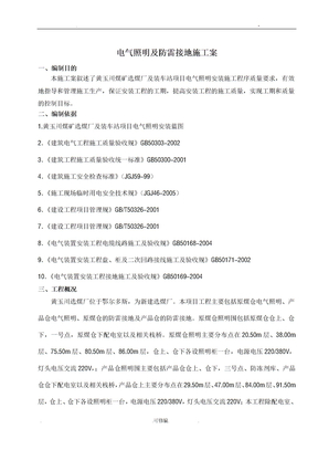 电气照明及防雷接地施工方案