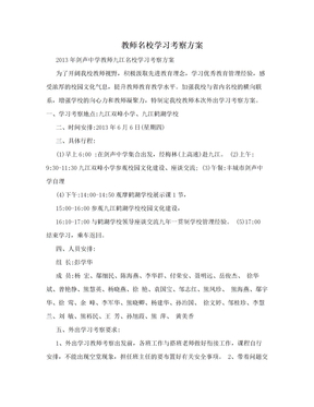 教师名校学习考察方案