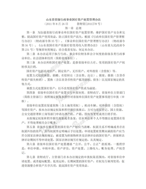 山东省省级行政事业国有资产处置管理办法