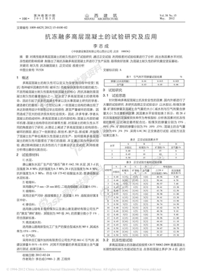 抗冻融多高层混凝土的试验研究及应用