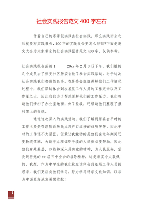 社会实践报告范文400字左右