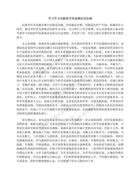 学习学习实践科学发展观活动有感