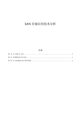 IP_SAN与FC_SAN存储应用技术分析