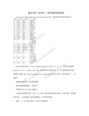 蓝牙芯片nRF401工作性能分析研究