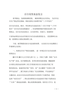 百日攻坚表态发言