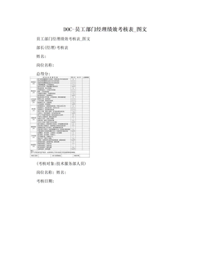 DOC-员工部门经理绩效考核表_图文