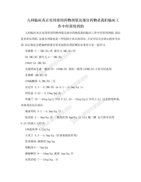 儿科临床真正实用常用药物剂量这部分药物是我们临床工作中经常用到的