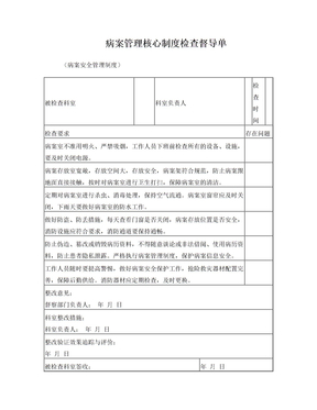 病案管理核心制度检查督导单