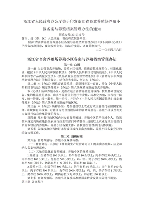 浙江省畜禽养殖场养殖小区备案与养殖档案管理办法