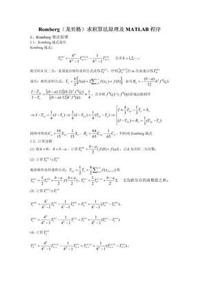 Romberg算法原理及matlab程序