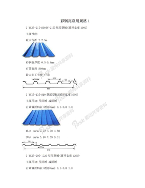 彩钢瓦常用规格1