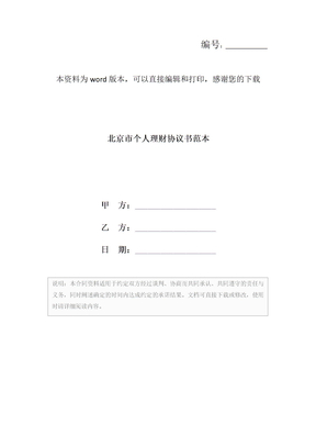 北京市个人理财协议书范本
