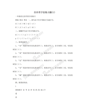 音序查字法练习题(1)