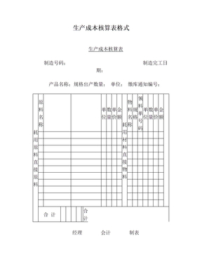 生产成本核算表格式