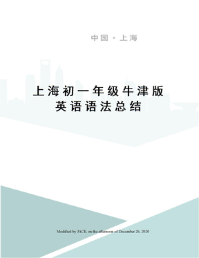 上海初一年级牛津版英语语法总结