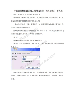 电信光纤猫如何连接无线路由器和一些设置题目[整理版]