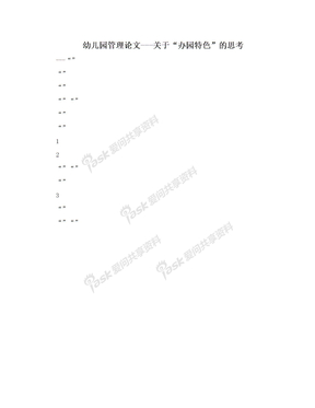 幼儿园管理论文---关于“办园特色”的思考