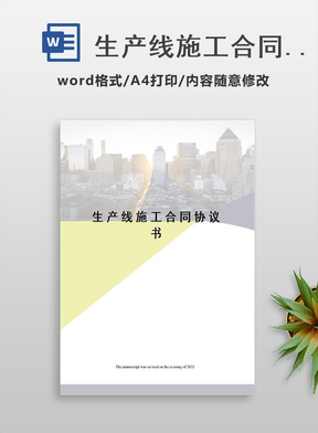 生产线施工合同协议书