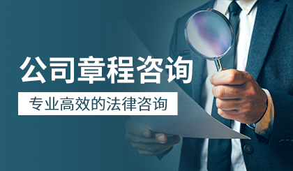 公司章程咨询-图片16