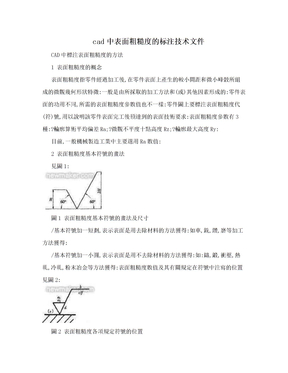 cad中表面粗糙度的标注技术文件