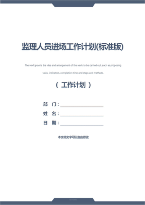 监理人员进场工作计划(标准版)