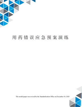 用药错误应急预案演练