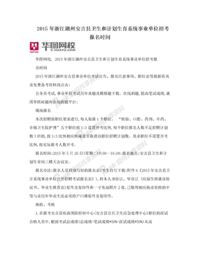 2015年浙江湖州安吉县卫生和计划生育系统事业单位招考报名时间