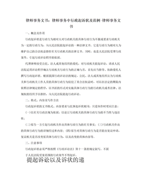 律师事务文书：律师事务中行政起诉状及范例-律师事务文书