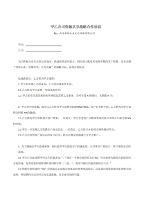 甲乙公司资源共享战略合作协议