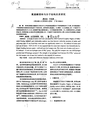 氨基酸甜味与分子结构关系研究