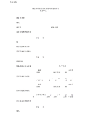 储备库粮情监控系统使用情况调查表格