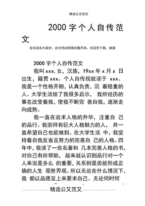 2000字个人自传范文