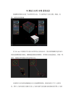 VR测试(出图)参数【精选】