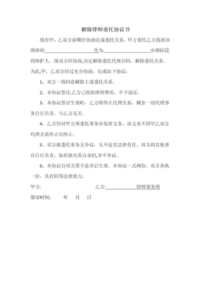 解除律师委托协议书