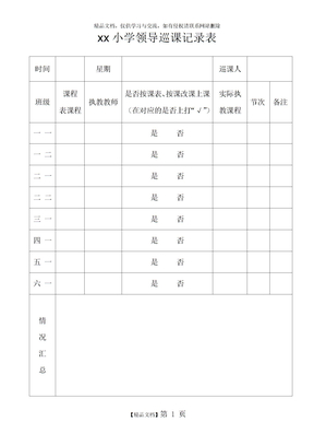 学校领导巡课记录表