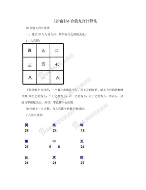 [指南]3d合值九宫计算法