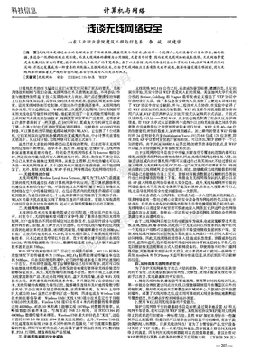 浅谈无线网络安全(网络安全)