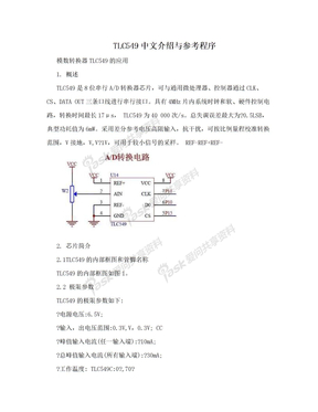 TLC549中文介绍与参考程序